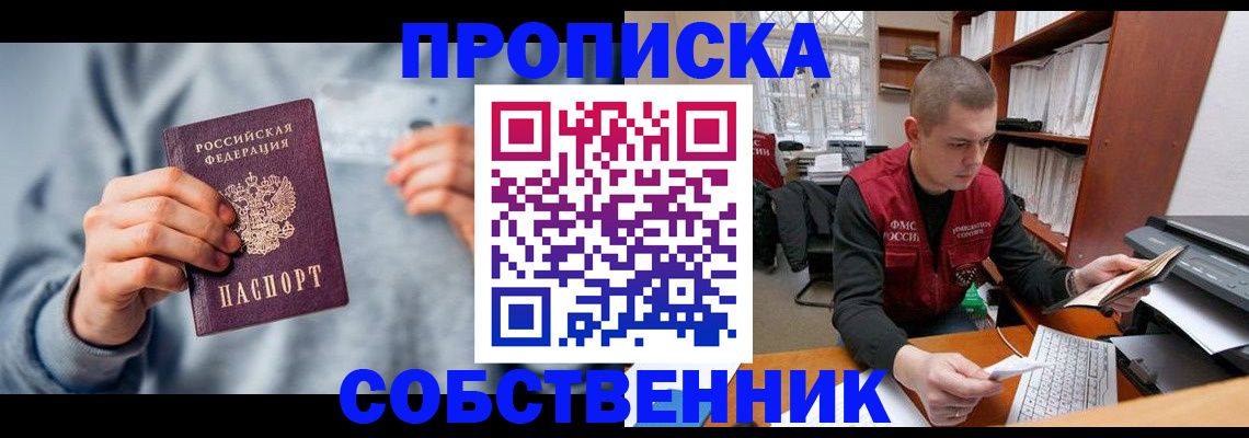 прописка 2025 в Амурске